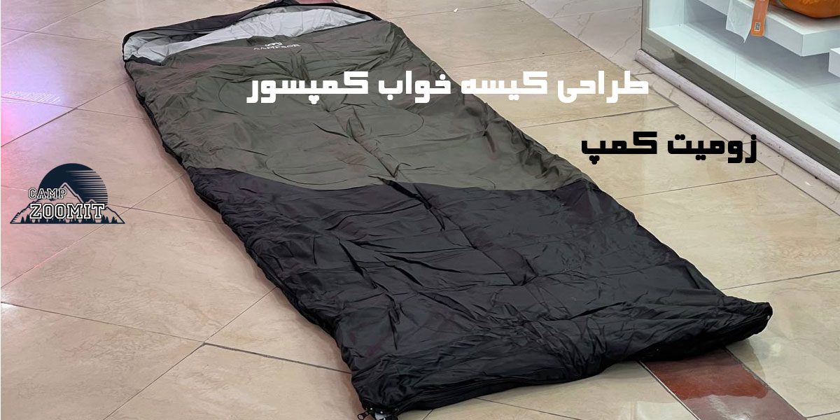 کیسه خواب الیاف کمپسور 1700 گرم 15 طراحی کیسه خواب 1700 گرم