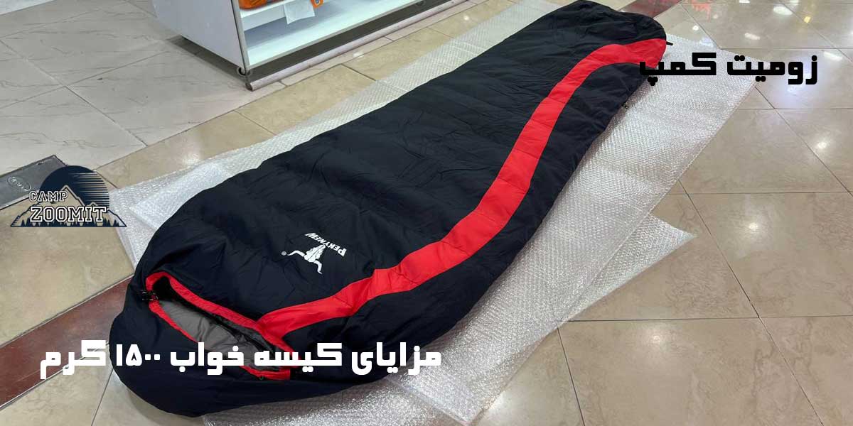 کیسه خواب کله گاوی 1500 گرم 18 مزایای کیسه خواب کله گاوی پیکنیو