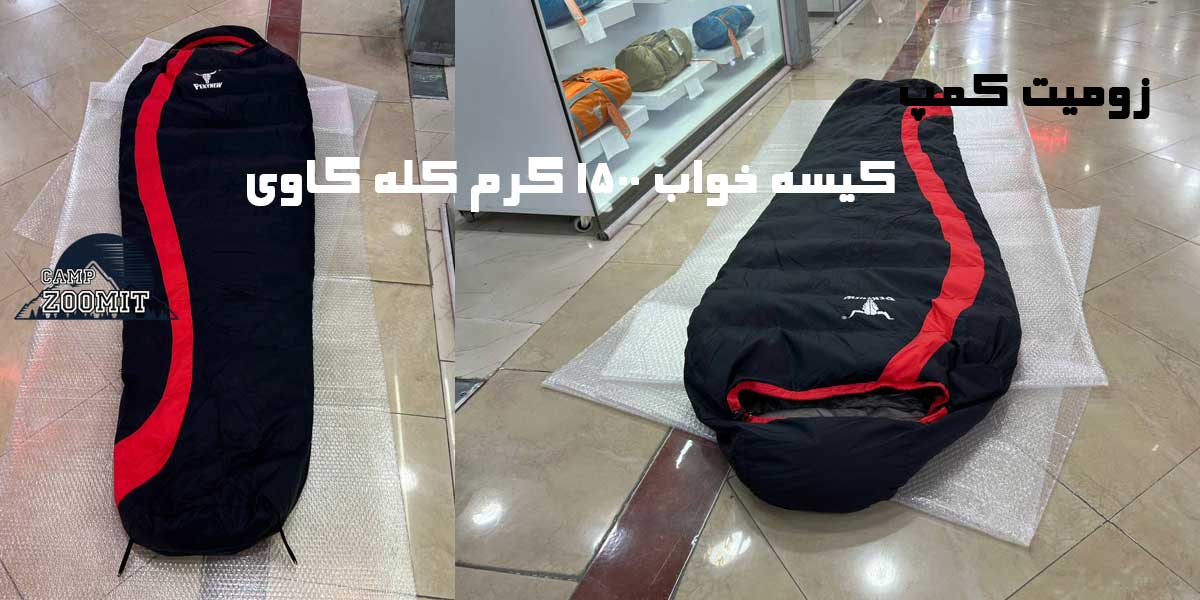 کیسه خواب کله گاوی 1500 گرم 16 کیسه خواب کله گاوی 1500 گرم