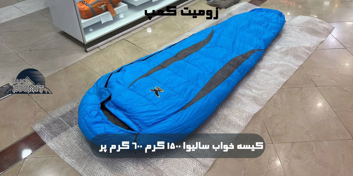 کیسه خواب سالیوا 1500 گرم 600 گرم پر 13 کیسه خواب سالیوا 1500 گرم 600 گرم پر
