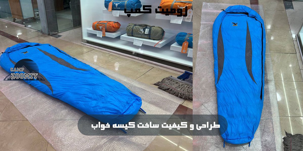 کیسه خواب سالیوا 1500 گرم 600 گرم پر 14 طراحی و کیفیت ساخت کیسه خواب saliwa