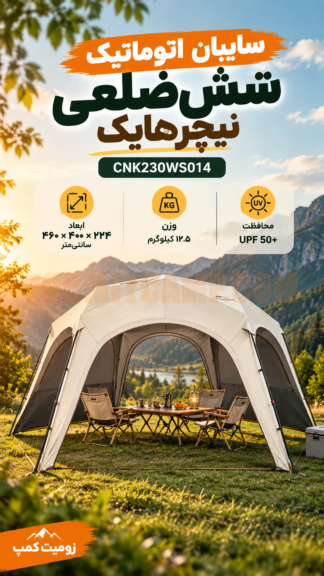 سایبان نیچر هایک اتوماتیک ۱۲ نفره مدل cnk230ws014 hexagonal 5 سایبان نیچر هایک اتوماتیک ۱۲ نفره مدل cnk230ws014 hexagonal