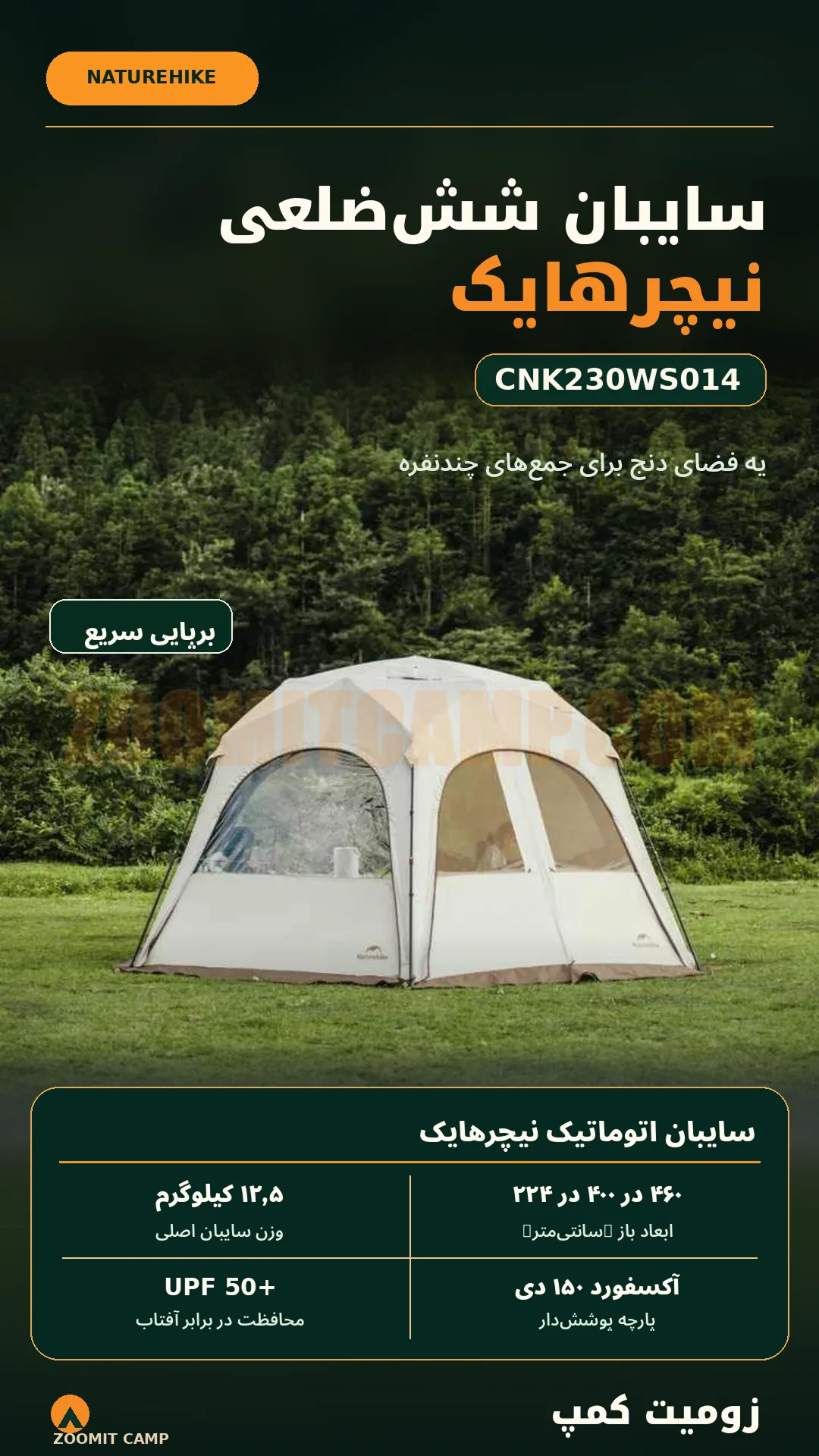 سایبان نیچر هایک اتوماتیک ۱۲ نفره مدل cnk230ws014 hexagonal 6 سایبان نیچر هایک اتوماتیک ۱۲ نفره مدل cnk230ws014 hexagonal