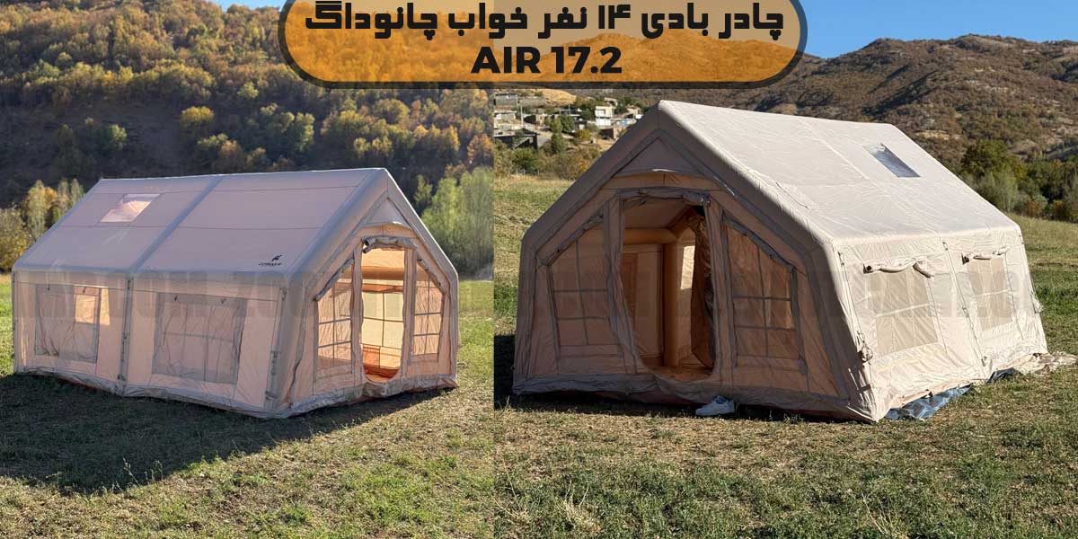 قیمت چادر بادی 14 نفر خواب چانوداگ مدل Air 17.2