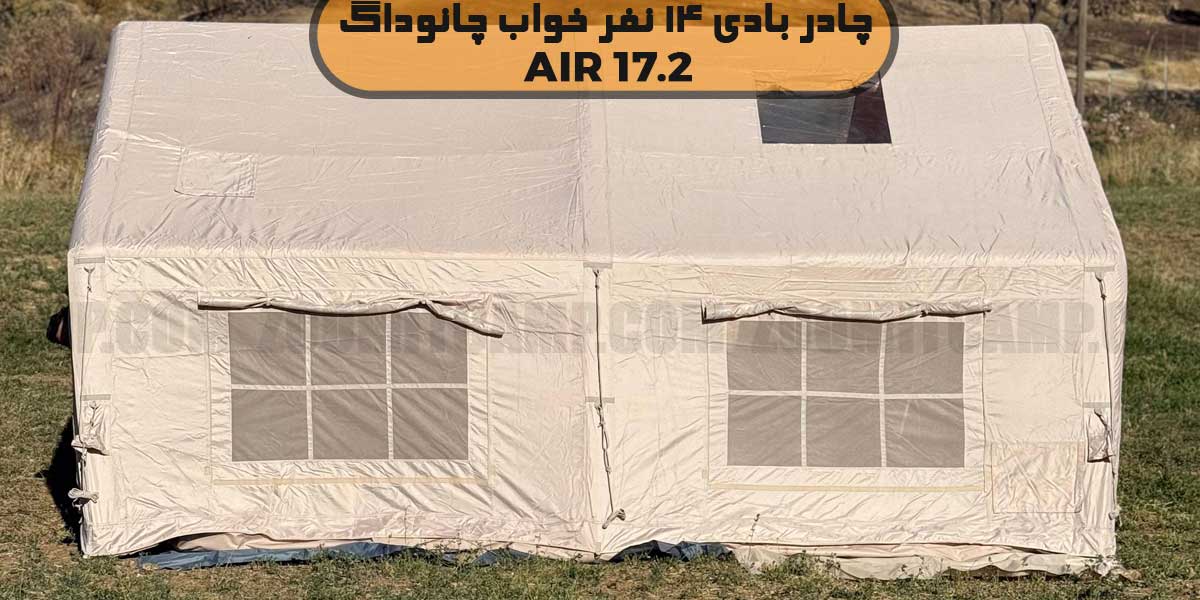 خرید چادر بادی 14 نفر خواب چانوداگ مدل Air 17.2