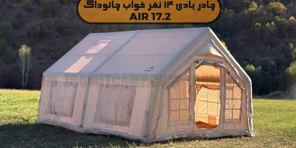 چادر بادی 14 نفر خواب چانوداگ مدل Air 17.2