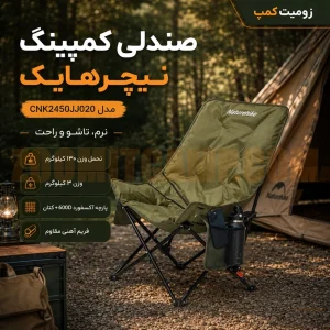 صندلی کمپینگ تاشو و نرم نیچرهایک با تحمل 130 کیلو مدل CNK2450JJ020