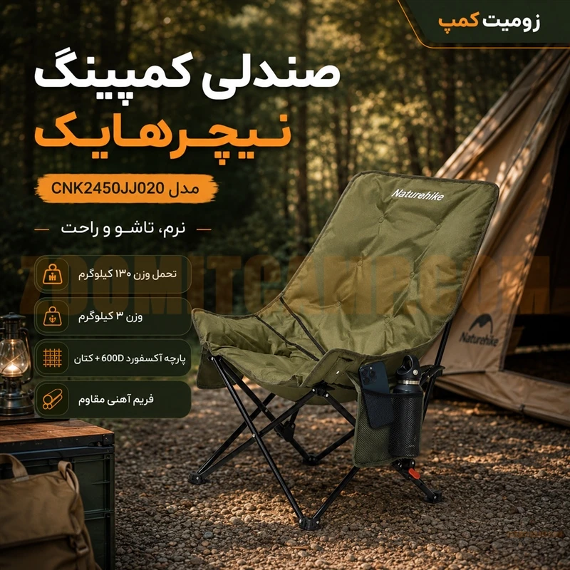 صندلی کمپینگ تاشو و نرم نیچرهایک با تحمل 130 کیلو مدل CNK2450JJ020 12 صندلی کمپینگ تاشو و نرم نیچرهایک با تحمل 130 کیلو مدل CNK2450JJ020