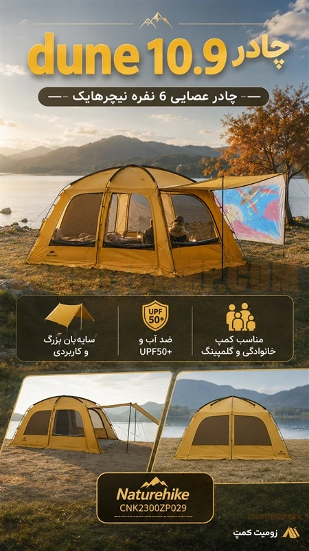 چادر عصایی کمپینگ 6 نفر خواب نیچرهایک dune 10.9 انباری دار با سایبان مدل CNK2300ZP029 11 چادر عصایی کمپینگ 6 نفر خواب نیچرهایک dune 10.9 انباری دار با سایبان مدل CNK2300ZP029