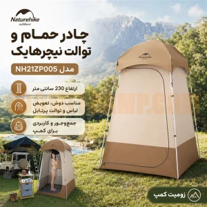 چادر حمام و توالت کمپینگ و عصایی نیچرهایک مدل NH21ZP005