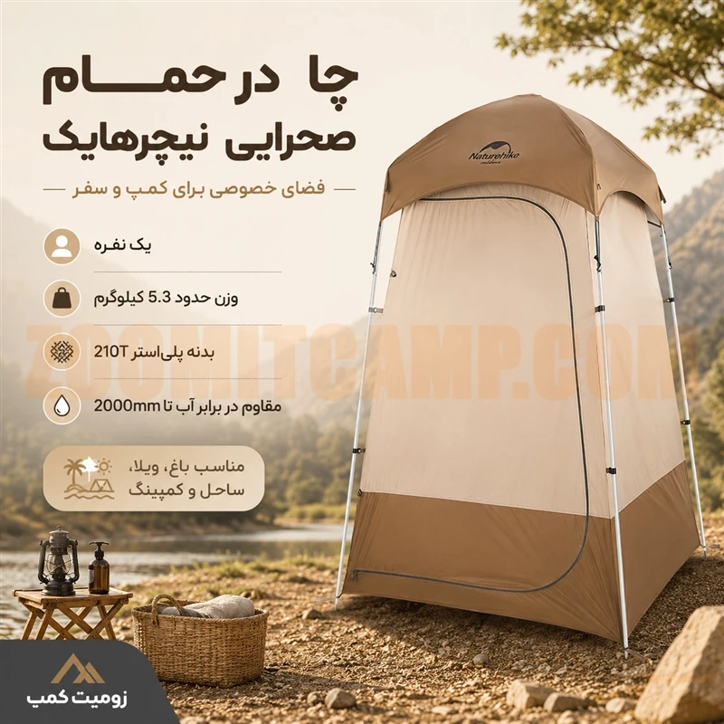 چادر حمام و توالت کمپینگ و عصایی نیچرهایک مدل NH21ZP005 13 چادر حمام و توالت کمپینگ و عصایی نیچرهایک مدل NH21ZP005