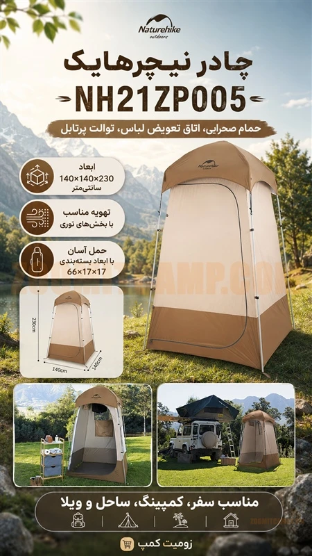 چادر حمام و توالت کمپینگ و عصایی نیچرهایک مدل NH21ZP005 12 چادر حمام و توالت کمپینگ و عصایی نیچرهایک مدل NH21ZP005