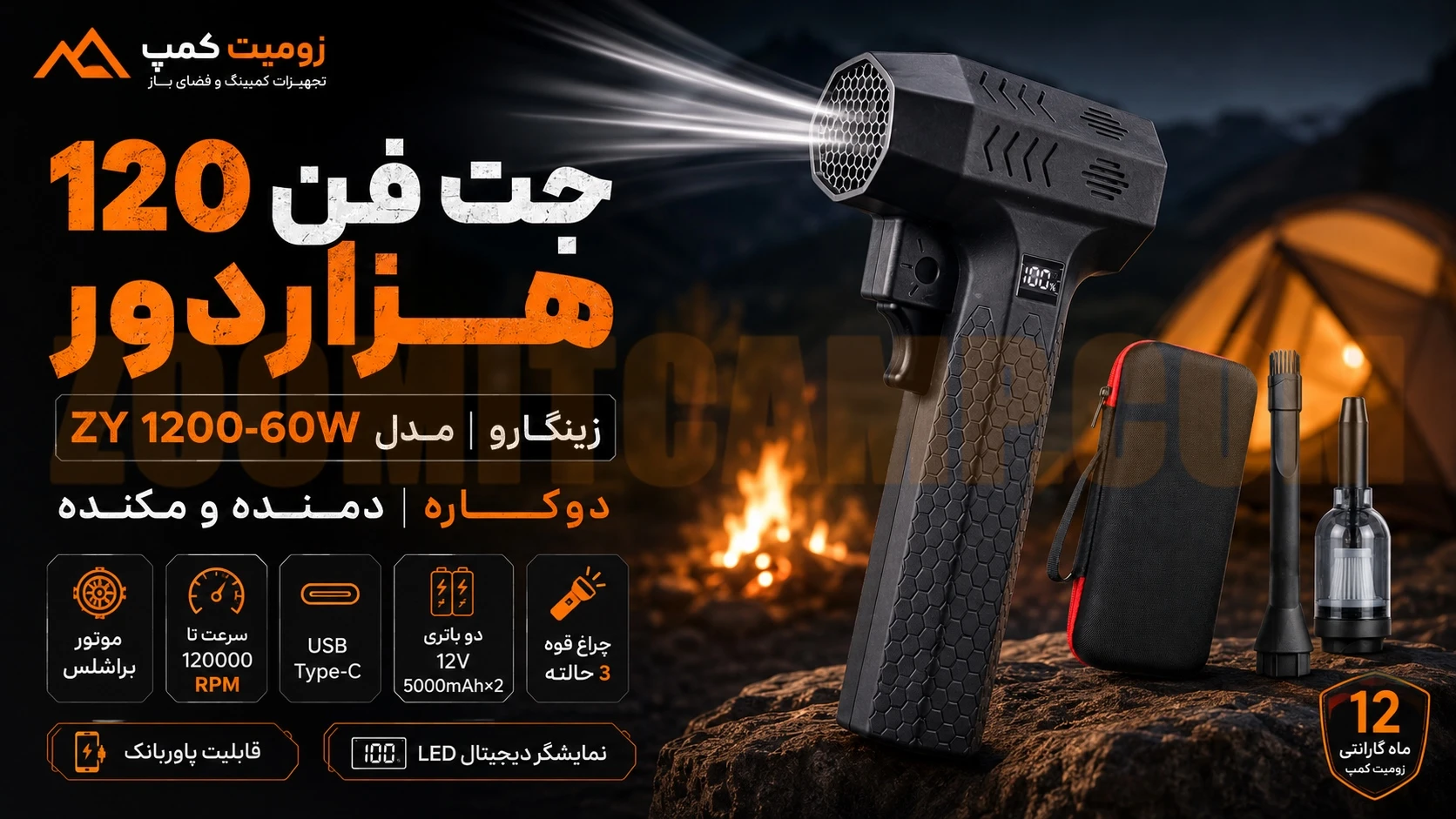 جت فن 120 هزاردور زینگارو دو کاره مدل ZY 1200-60W