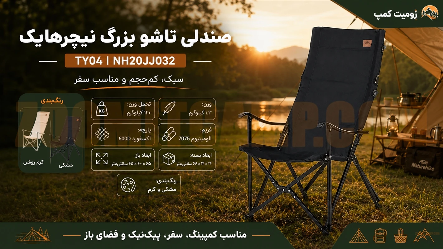 صندلی تاشو بزرگ نیچرهایک TY04 با تحمل 120 کیلو وزن مدل NH20JJ032 34 صندلی تاشو بزرگ نیچرهایک TY04 با تحمل 120 کیلو وزن مدل NH20JJ032 2_new