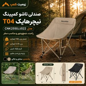 صندلی تاشو کمپینگ با 150 کیلو تحمل وزن نیچرهایک T04 مدل CNK2550JJ022