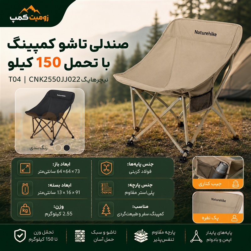 صندلی تاشو کمپینگ با 150 کیلو تحمل وزن نیچرهایک T04 مدل CNK2550JJ022