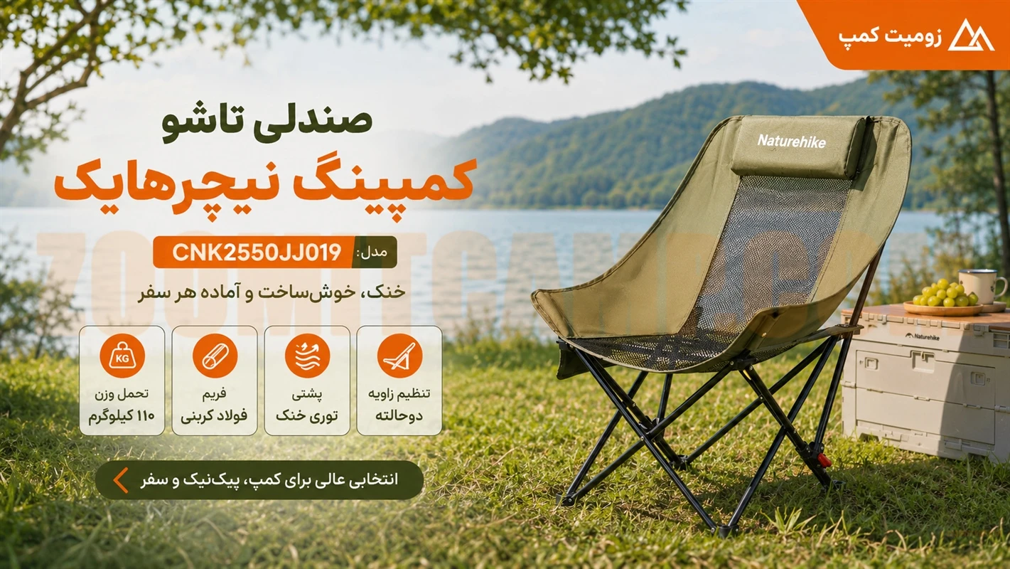 صندلی تاشو کمپینگ فولادی با 110 کیلو تحمل وزن مارک نیچرهایک مدل CNK2550JJ019 40 صندلی تاشو کمپینگ فولادی با 110 کیلو تحمل وزن مارک نیچرهایک مدل CNK2550JJ019
