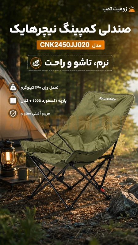 صندلی کمپینگ تاشو و نرم نیچرهایک با تحمل 130 کیلو مدل CNK2450JJ020 36 صندلی کمپینگ تاشو و نرم نیچرهایک با تحمل 130 کیلو مدل CNK2450JJ020