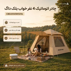 چادر اتوماتیک 4 نفر خواب بلک داگ مدل CBD2550WS016 سری Leisure 2.1 Base