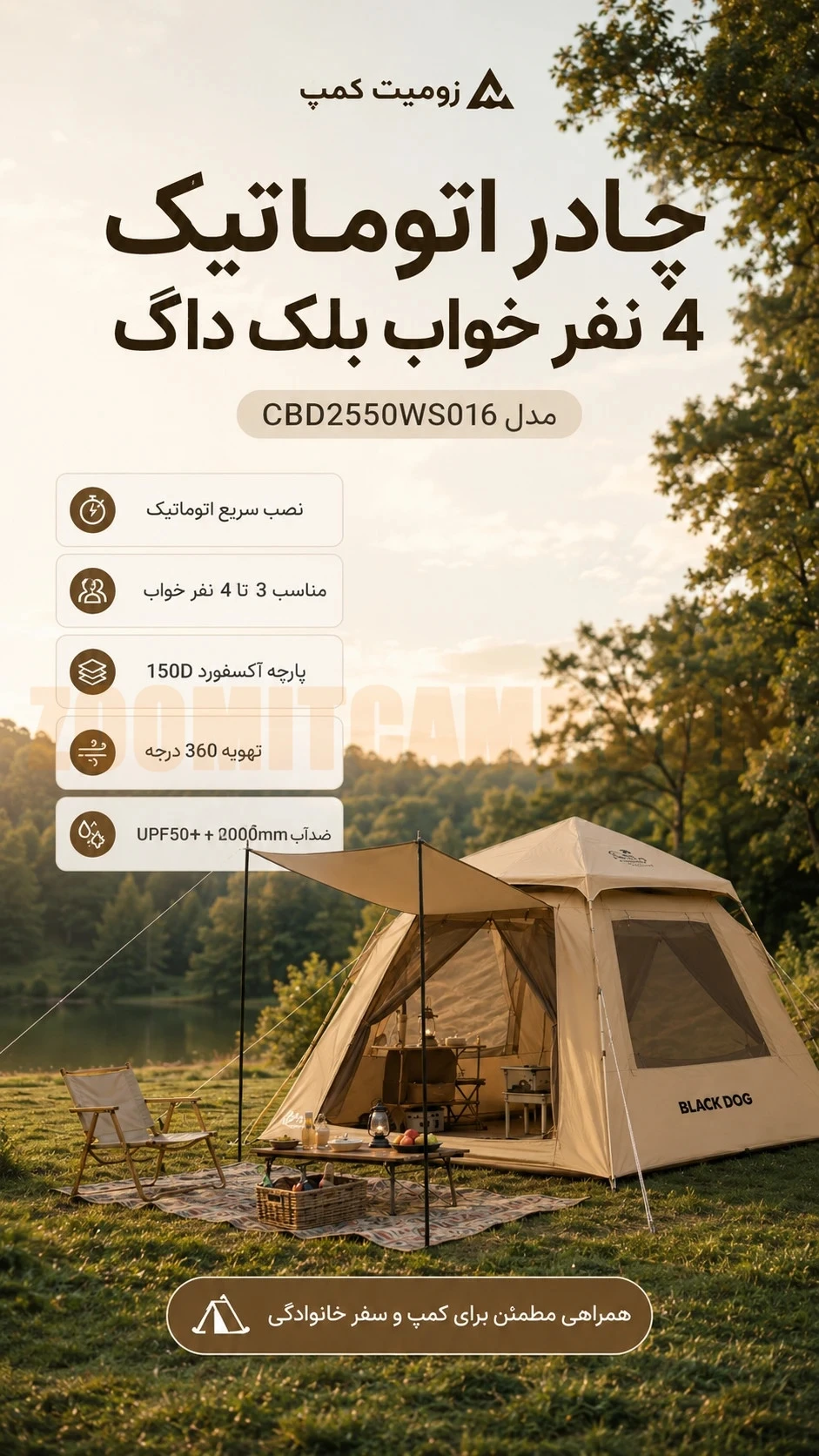 چادر اتوماتیک 4 نفر خواب بلک داگ مدل CBD2550WS016 سری Leisure 2.1 Base 17 چادر اتوماتیک 4 نفر خواب بلک داگ مدل CBD2550WS016 سری Leisure 2.1 Base