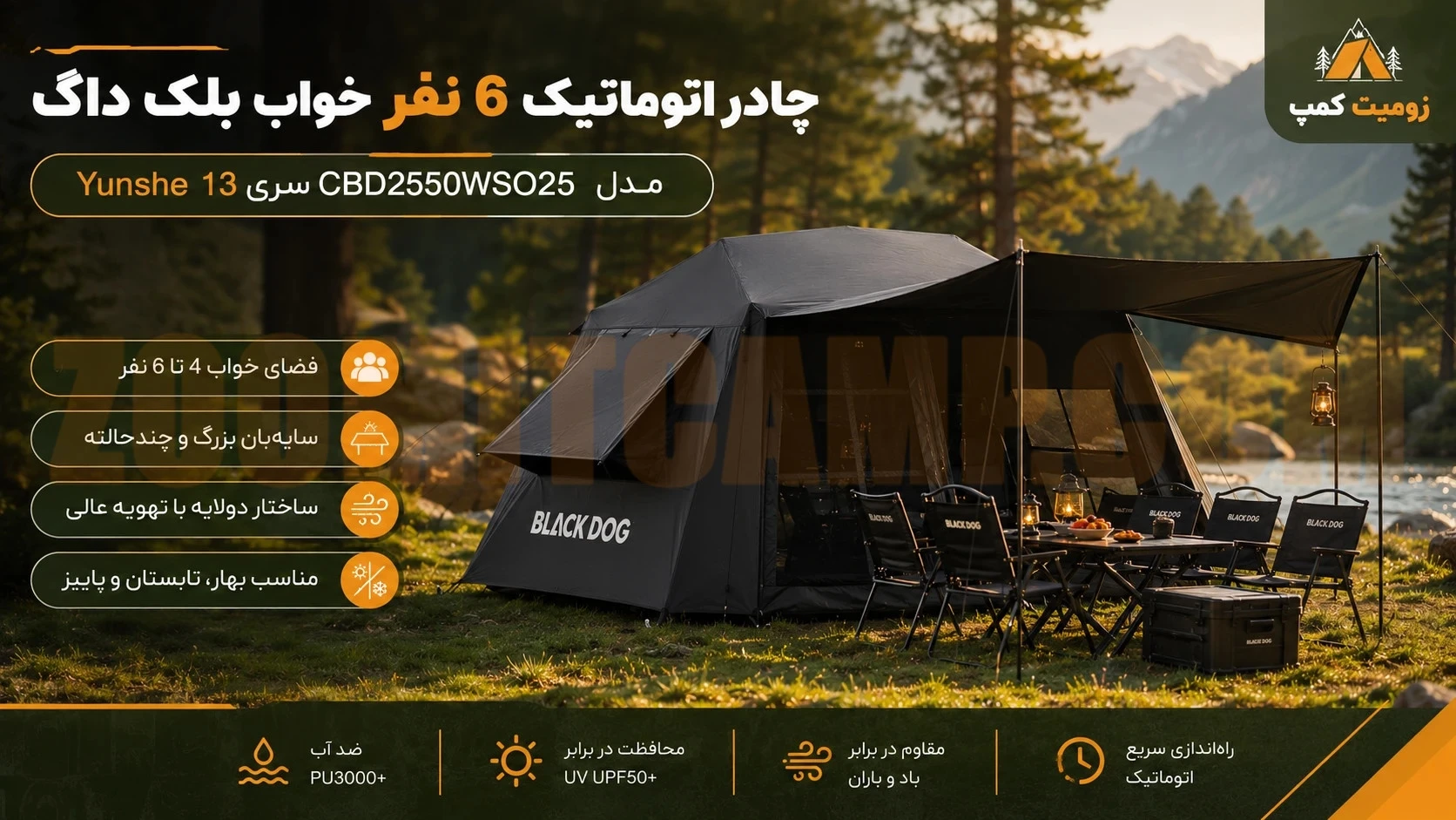 چادر اتوماتیک 6 نفر خواب بلک داگ مدل CBD2550WS025 سری Yunshe 13 16 چادر اتوماتیک 6 نفر خواب بلک داگ مدل CBD2550WS025 سری Yunshe 13