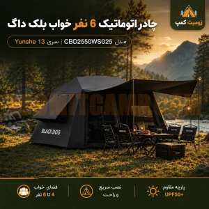چادر اتوماتیک 6 نفر خواب بلک داگ مدل CBD2550WS025 سری Yunshe 13