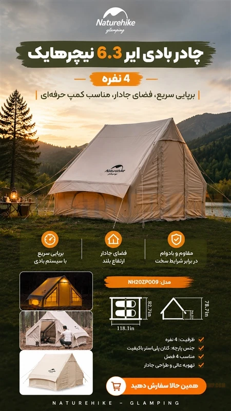 چادر بادی 4 نفره نیچرهایک مدل AIR 6.3 پارچه کتان NH20ZP009 14 چادر بادی 4 نفره نیچرهایک مدل AIR 6.3 پارچه کتان NH20ZP009