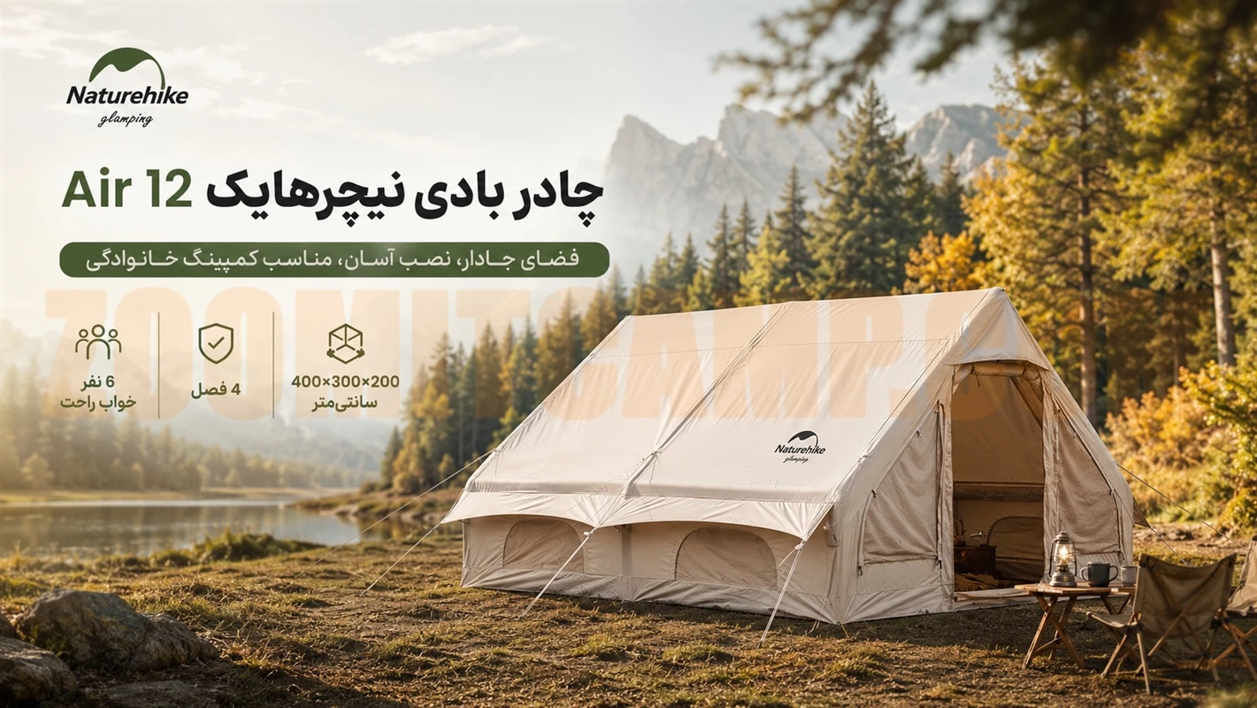 چادر بادی نیچرهایک 6 نفره air 12 نسل جدید مدل NH20ZP010 21 چادر بادی نیچرهایک 6 نفره air 12 نسل جدید مدل NH20ZP010