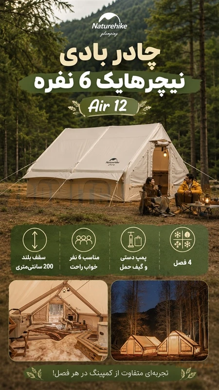 چادر بادی نیچرهایک 6 نفره air 12 نسل جدید مدل NH20ZP010 23 چادر بادی نیچرهایک 6 نفره air 12 نسل جدید مدل NH20ZP010