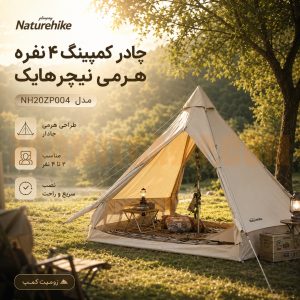 چادر کمپینگ 4 نفره هرمی نیچرهایک Brighten 6.4 مدل NH20ZP004