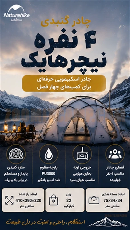 چادر گنبدی 4 نفره نیچرهایک مدل NH21ZP012 برای شرایط سخت و زمستانی