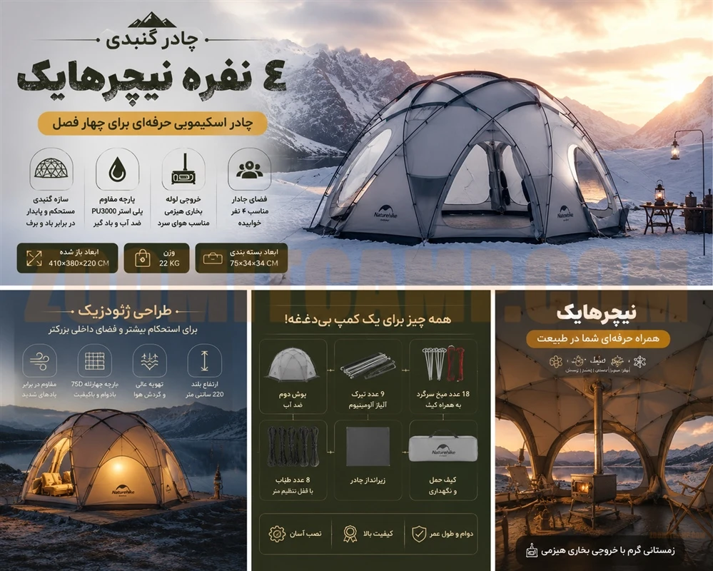 چادر گنبدی 4 نفره نیچرهایک مدل NH21ZP012 برای شرایط سخت و زمستانی