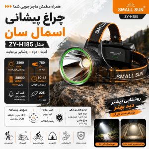 چراغ پیشانی با ظرفیت باتری 28000 میلی آمپر اسمال سان مدل ZY-H185