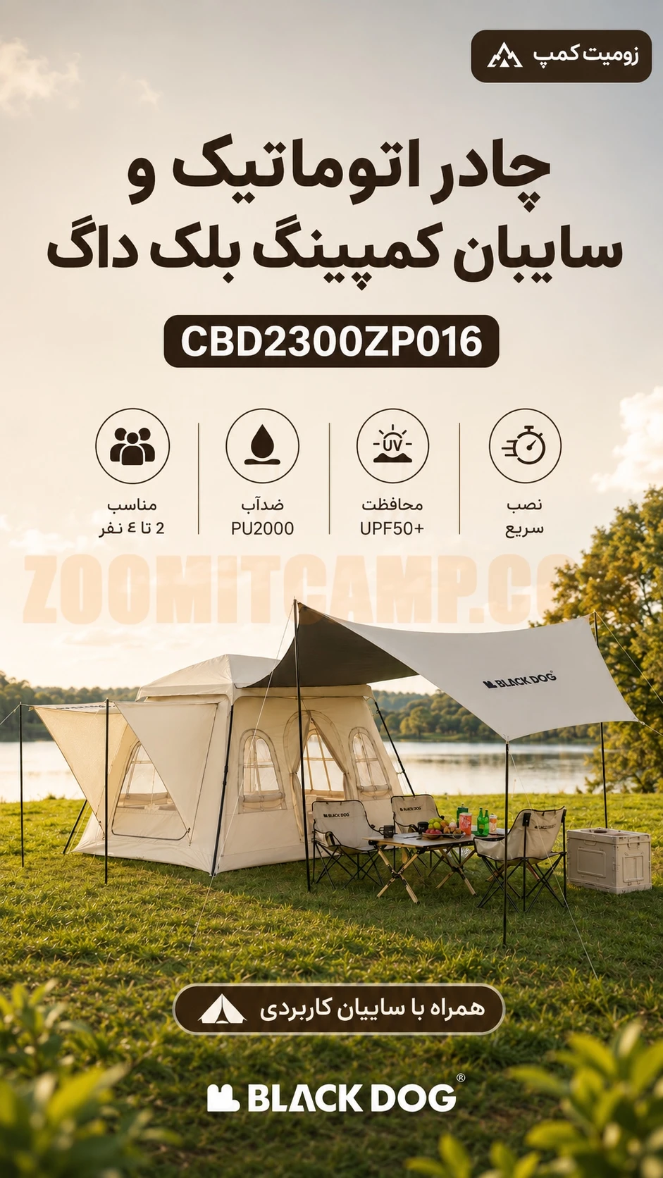 چادر اتوماتیک و سایبان کمپینگ 2 تا 4 نفره بلک داگ مدل CBD2300ZP016 13 چادر اتوماتیک و سایبان کمپینگ 2 تا 4 نفره بلک داگ مدل CBD2300ZP016
