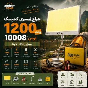 چراغ لنسری 10008 لومنی کمپینگ 1200 وات مدل 360 لایت