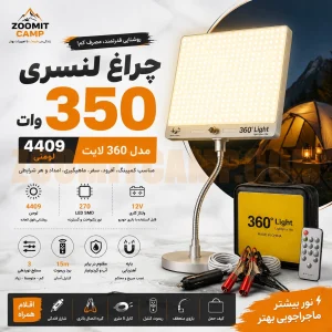 چراغ لنسری 4409 لومنی 350 وات مدل 360 لایت