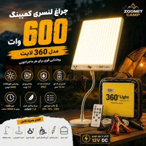 چراغ لنسری کمپینگ 600 وات مدل 360 لایت