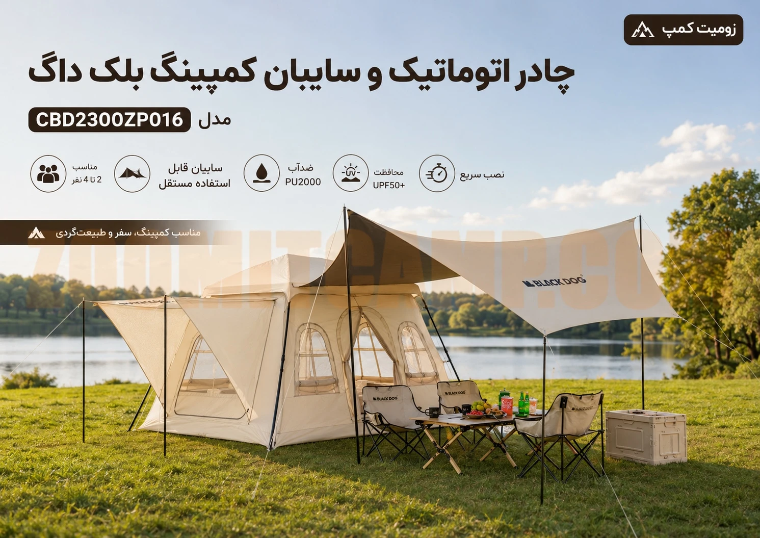 چادر اتوماتیک و سایبان کمپینگ 2 تا 4 نفره بلک داگ مدل CBD2300ZP016 11 چادر اتوماتیک و سایبان کمپینگ 2 تا 4 نفره بلک داگ مدل CBD2300ZP016