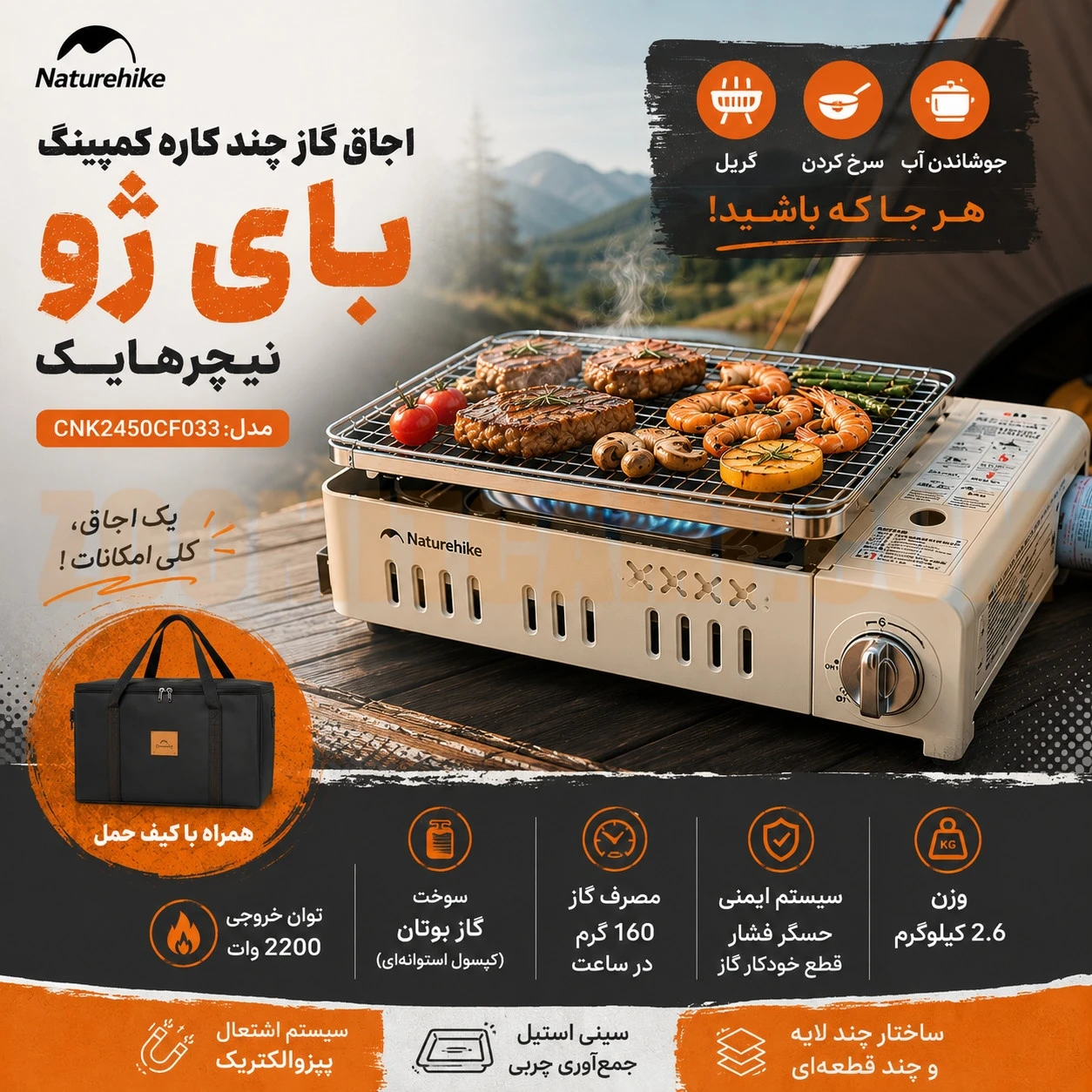 اجاق گاز چند کاره کمپینگ بای ژو نیچرهایک مدل CNK2450CF033