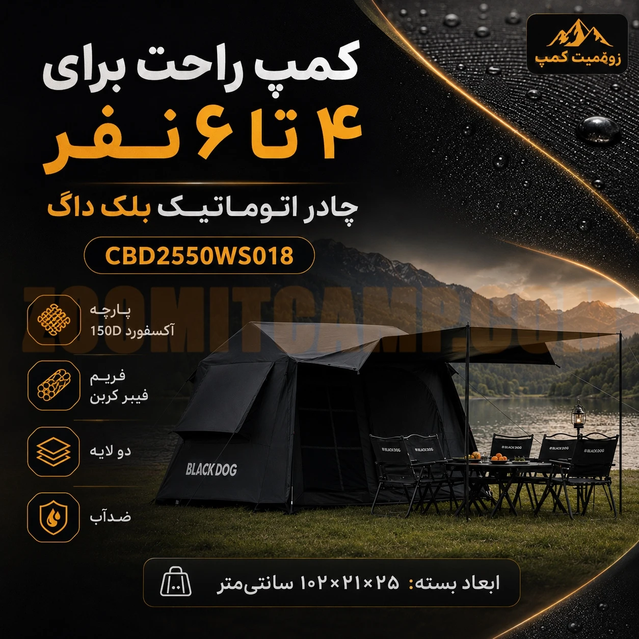 چادر اتوماتیک 4 تا 6 نفره کمپینگ بلک داگ مدل CBD2550WS018 19 چادر اتوماتیک 4 تا 6 نفره کمپینگ بلک داگ مدل CBD2550WS018