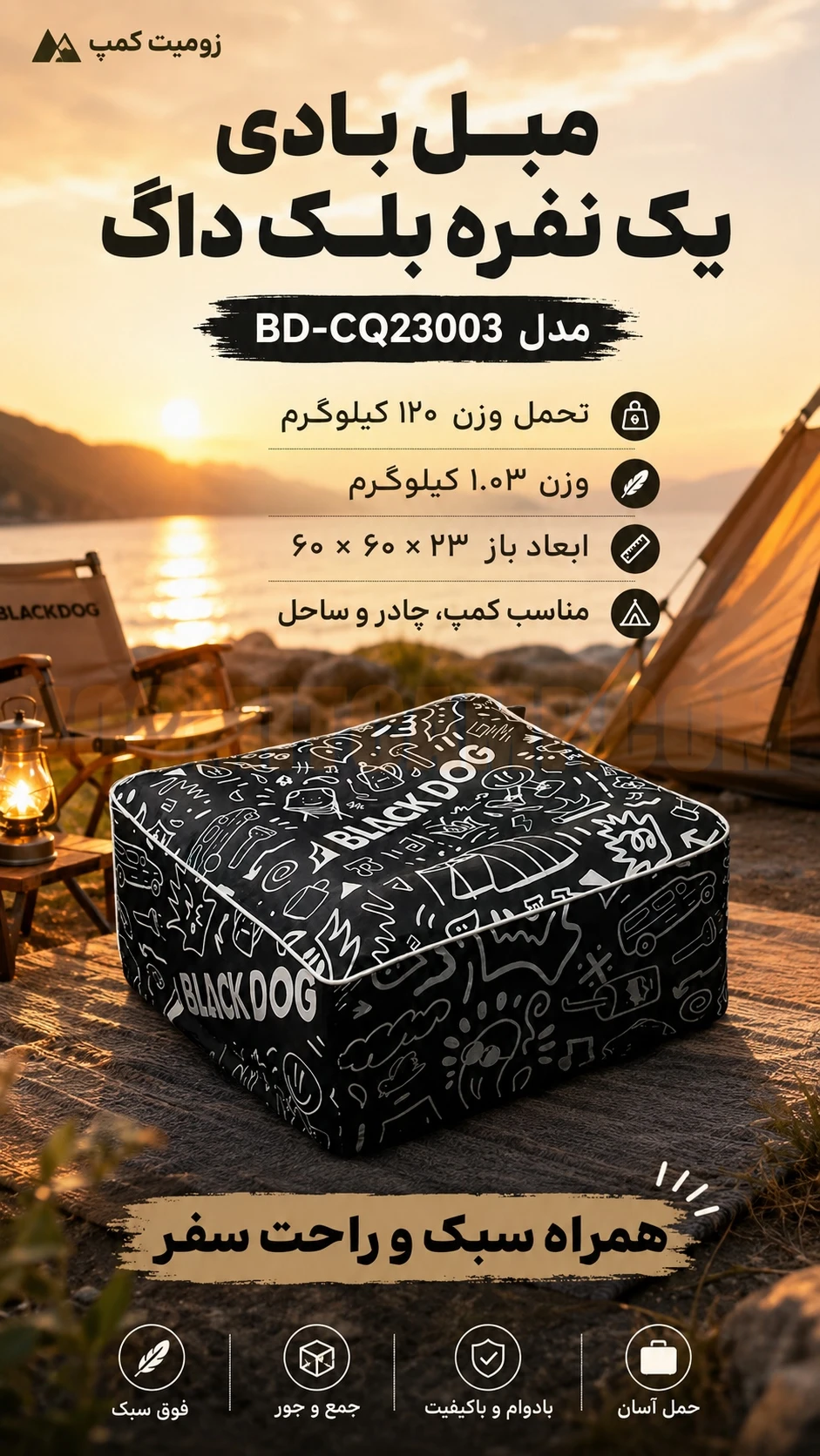 مبل بادی یک نفره با تحمل وزن 120 کیلوگرمی بلک داگ مدل BD-CQ23003 6 مبل بادی یک نفره با تحمل وزن 120 کیلوگرمی بلک داگ مدل BD-CQ23003
