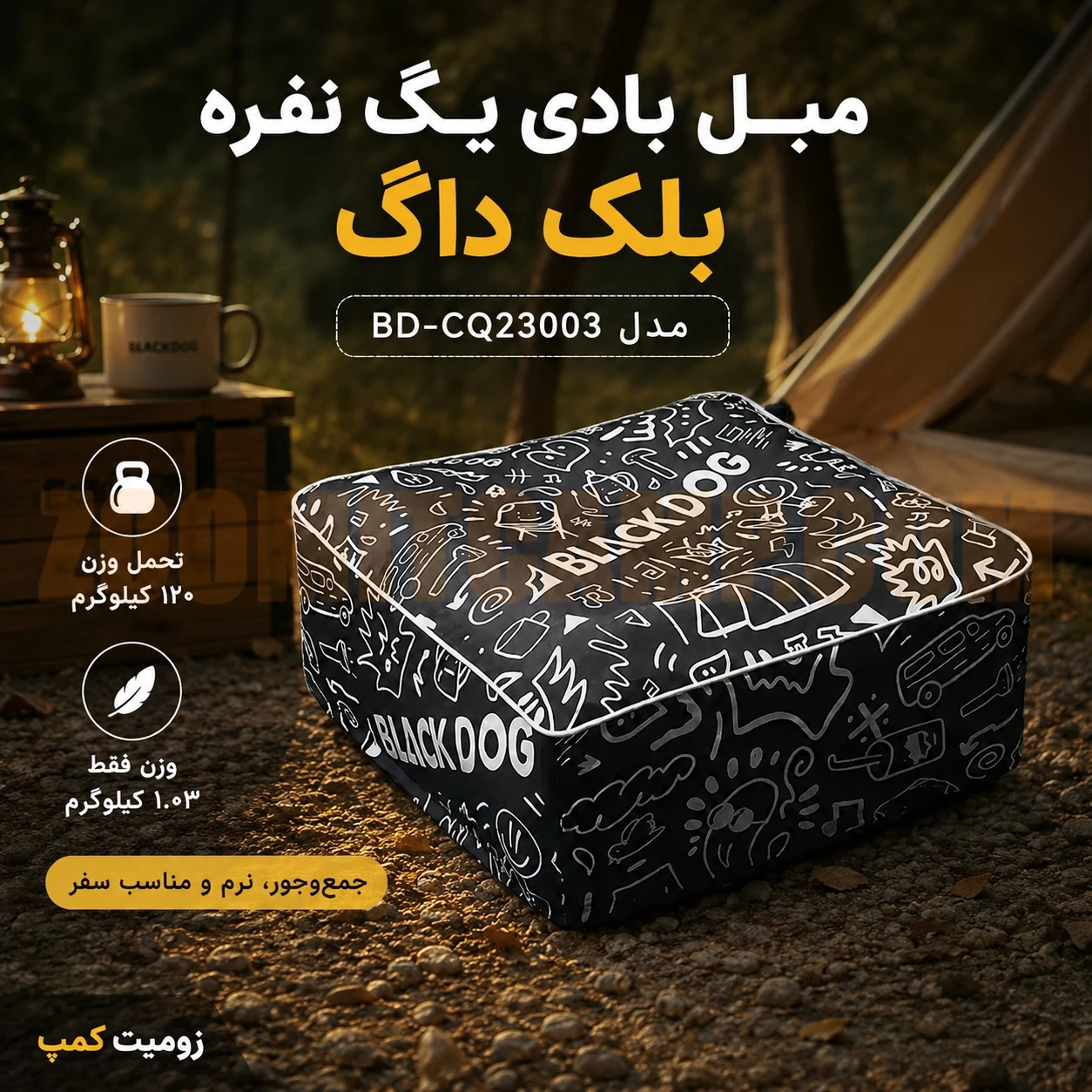 مبل بادی یک نفره با تحمل وزن 120 کیلوگرمی بلک داگ مدل BD-CQ23003 5 مبل بادی یک نفره با تحمل وزن 120 کیلوگرمی بلک داگ مدل BD-CQ23003