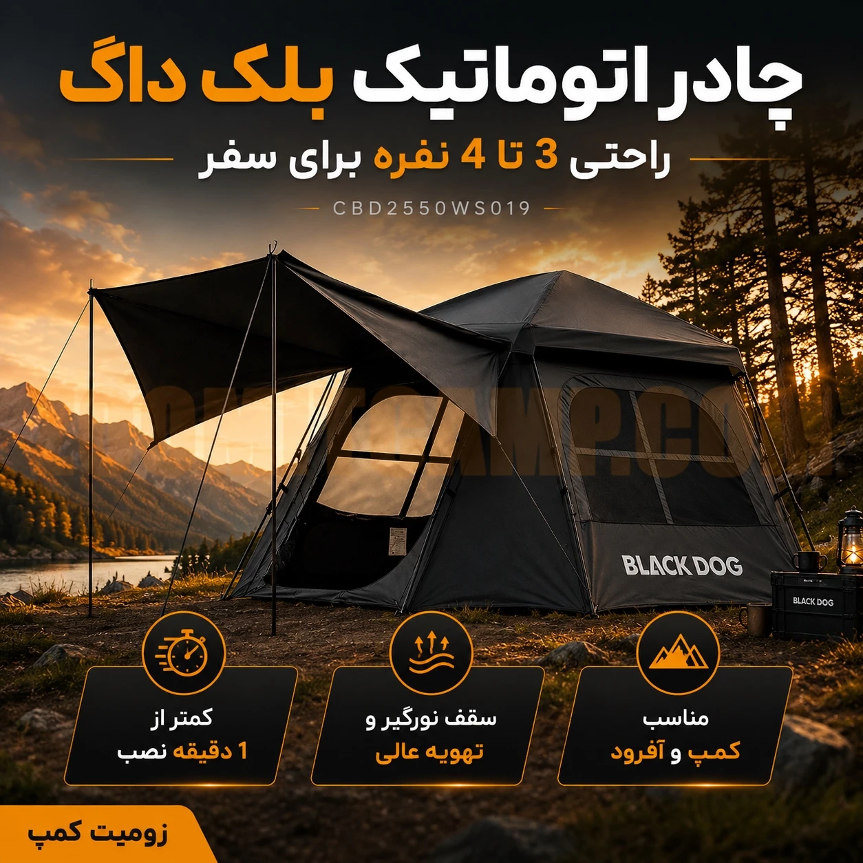 چادر 3 تا 4 نفره اتوماتیک کمپینگ بلک‌ داگ مدل CBD2550WS019