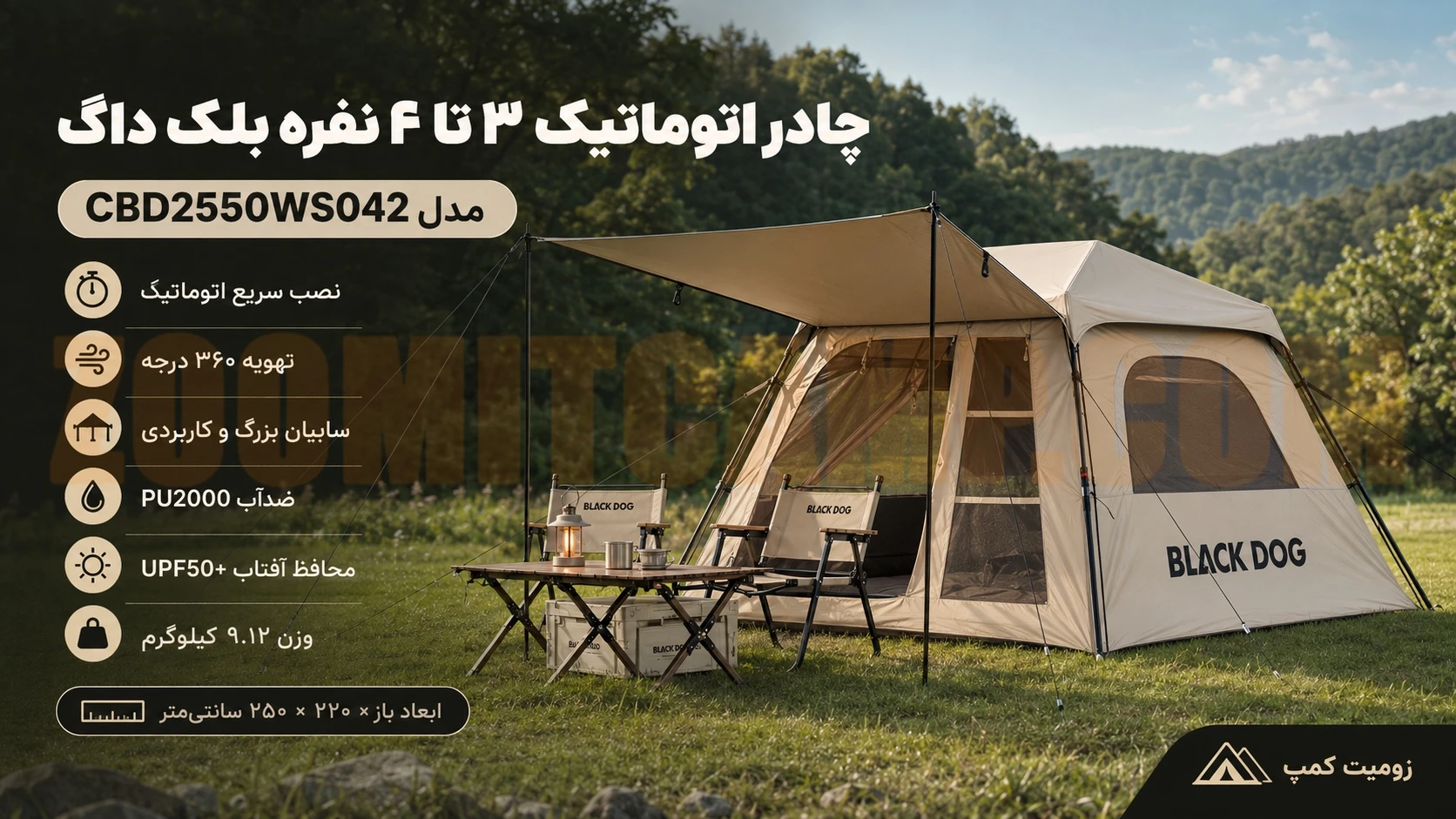 چادر اتوماتیک 3 تا 4 نفره کمپینگ بلک‌ داگ مدل CBD2550WS042