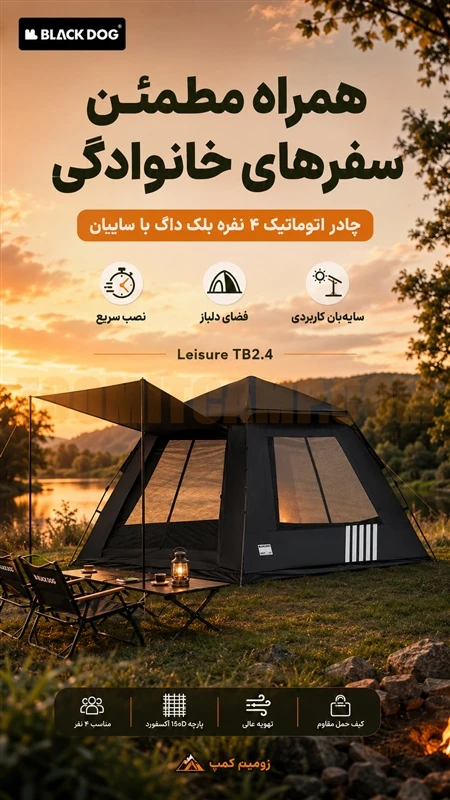 چادر اتوماتیک 4 نفر خواب بلک داگ Leisure TB2.4 مدل CBD2550WS029 17 چادر اتوماتیک سایبان دار 4 نفر خواب بلک داگ Leisure TB2.4 مدل CBD2550WS029
