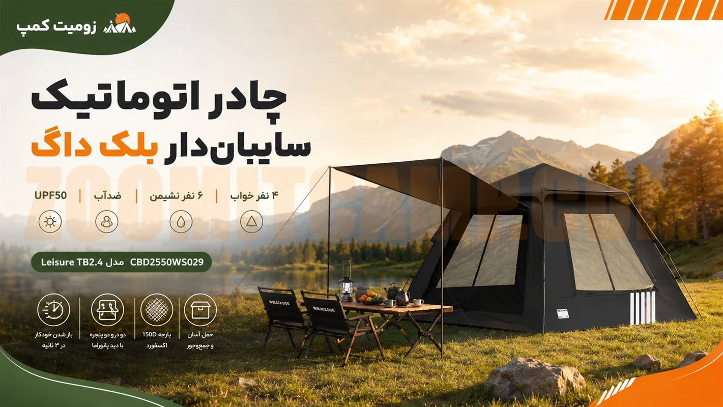 چادر اتوماتیک 4 نفر خواب بلک داگ Leisure TB2.4 مدل CBD2550WS029 15 چادر اتوماتیک سایبان دار 4 نفر خواب بلک داگ Leisure TB2.4 مدل CBD2550WS029