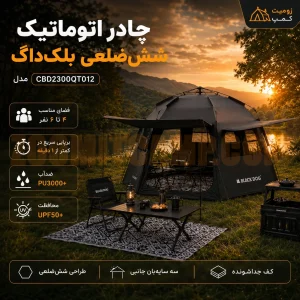 چادر اتوماتیک شش ضلعی 4 تا 6 نفره بلک‌ داگ مدل CBD2300QT012