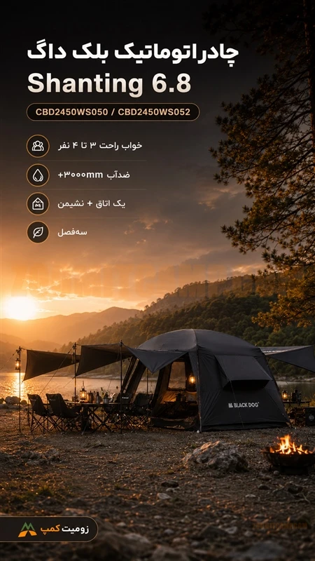 چادر اتوماتیک کابین دار 4 نفر خواب بلک داگ Shanting 6.8 مدل CBD2450WS050 31 چادر اتوماتیک کابین دار 4 نفر خواب بلک داگ Shanting 6.8 مدل CBD2450WS050