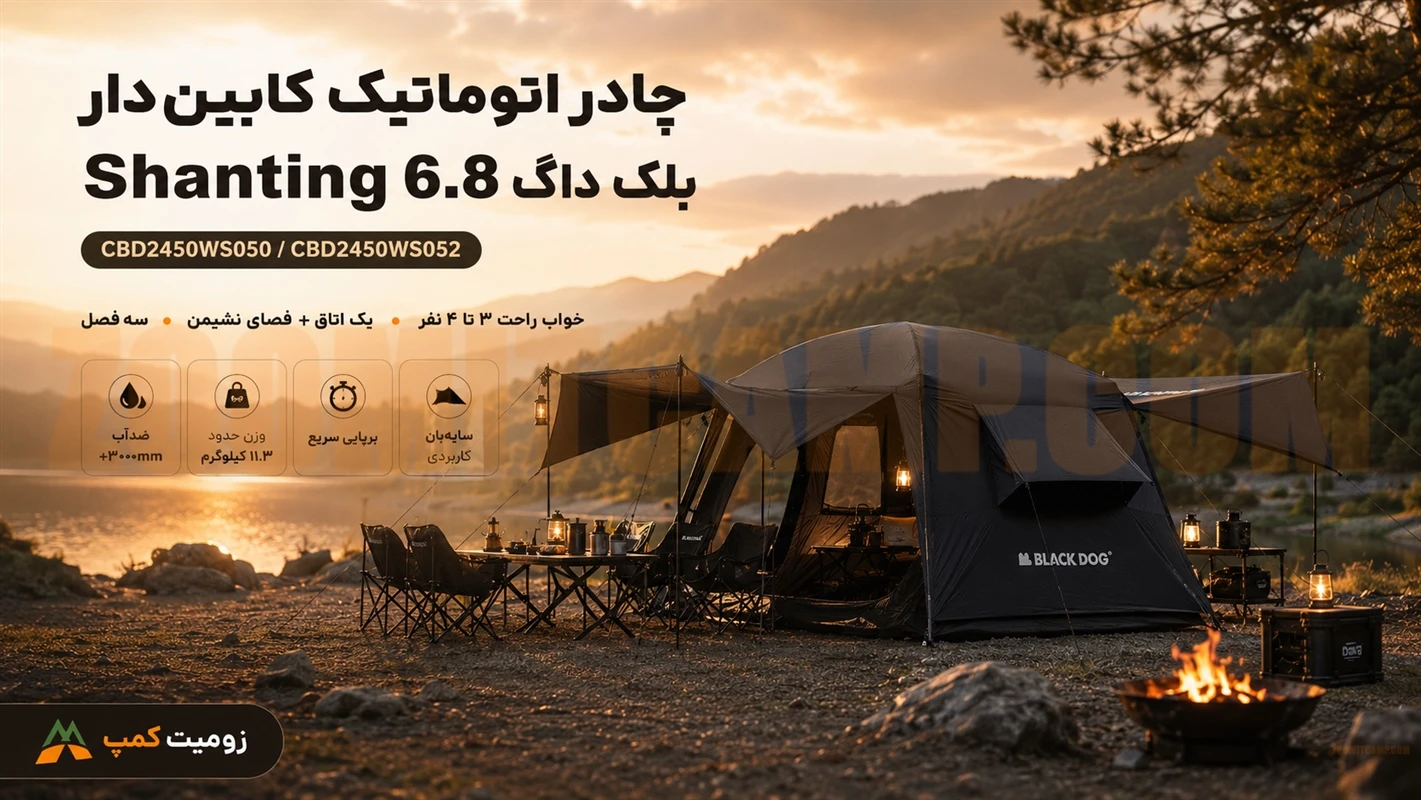 چادر اتوماتیک کابین دار 4 نفر خواب بلک داگ Shanting 6.8 مدل CBD2450WS050 29 چادر اتوماتیک کابین دار 4 نفر خواب بلک داگ Shanting 6.8 مدل CBD2450WS050