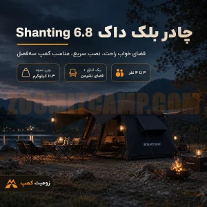 چادر اتوماتیک کابین دار 4 نفر خواب بلک داگ Shanting 6.8 مدل CBD2450WS050